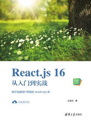 cover image of React.js 16从入门到实战